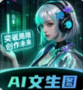 AI文生圖Pic官網版