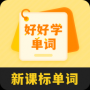 好好學單詞