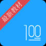 語文100分