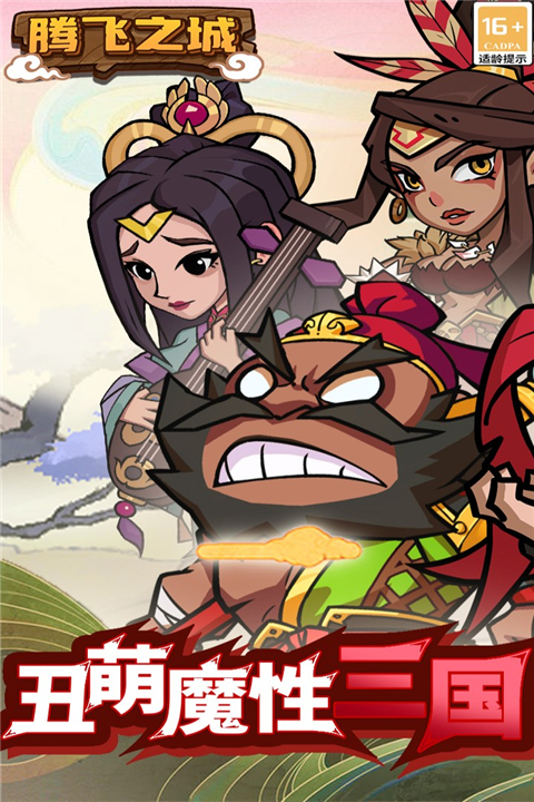 騰飛之城手游