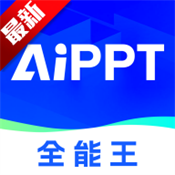 AIPPT全能王官網(wǎng)版