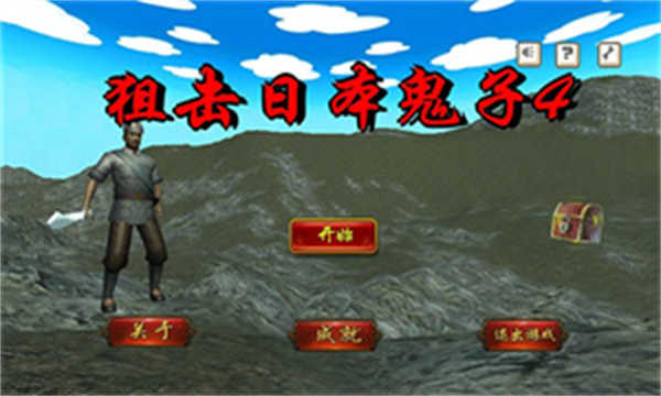 狙擊小日本中文版