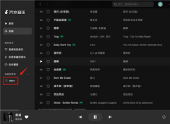 汽水音樂電腦版如何創建歌單? | 汽水音樂創建歌單步驟
