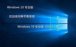 青蘋果系統 Ghost Win10 專業版 | Ghost Win10 64位系統下載
