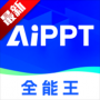 AIPPT全能王官網版