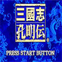 三國志孔明傳游戲