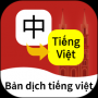 越南語翻譯通中文版