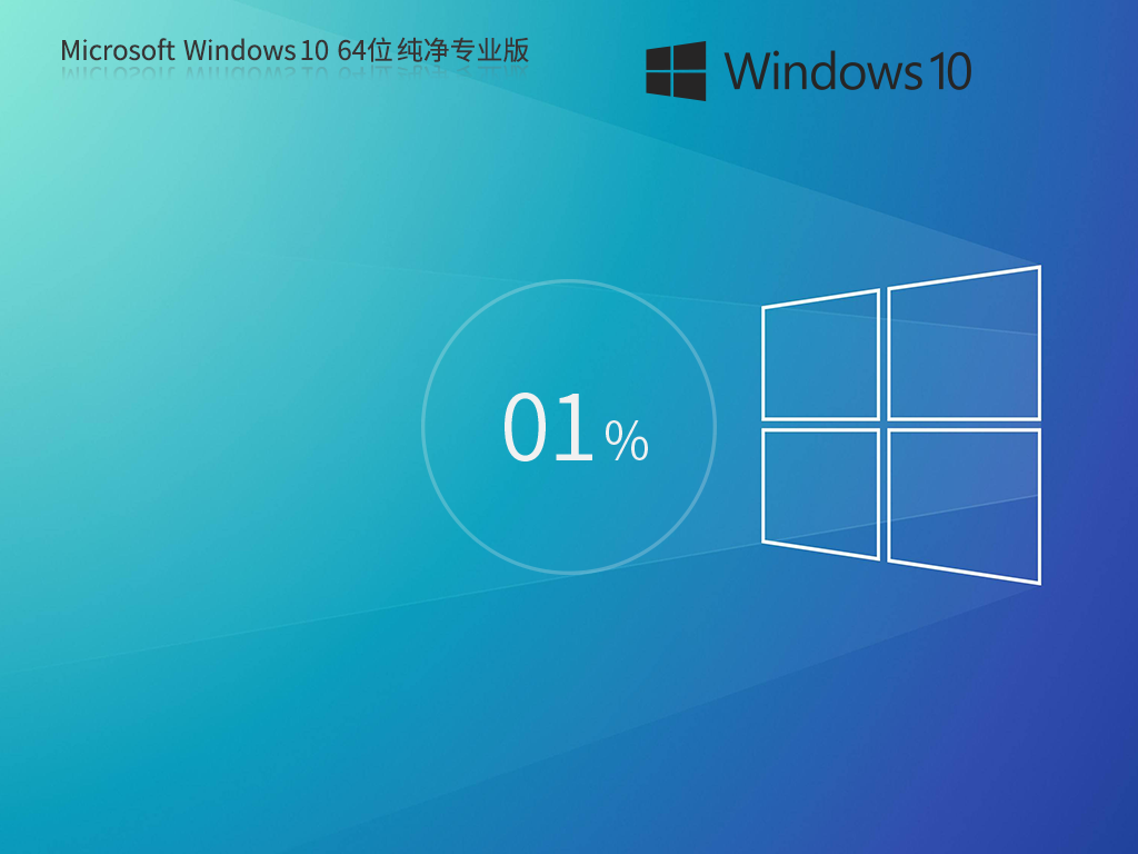 愛純凈系統Windows10專業版下載 | Windows10 22H2純凈系統