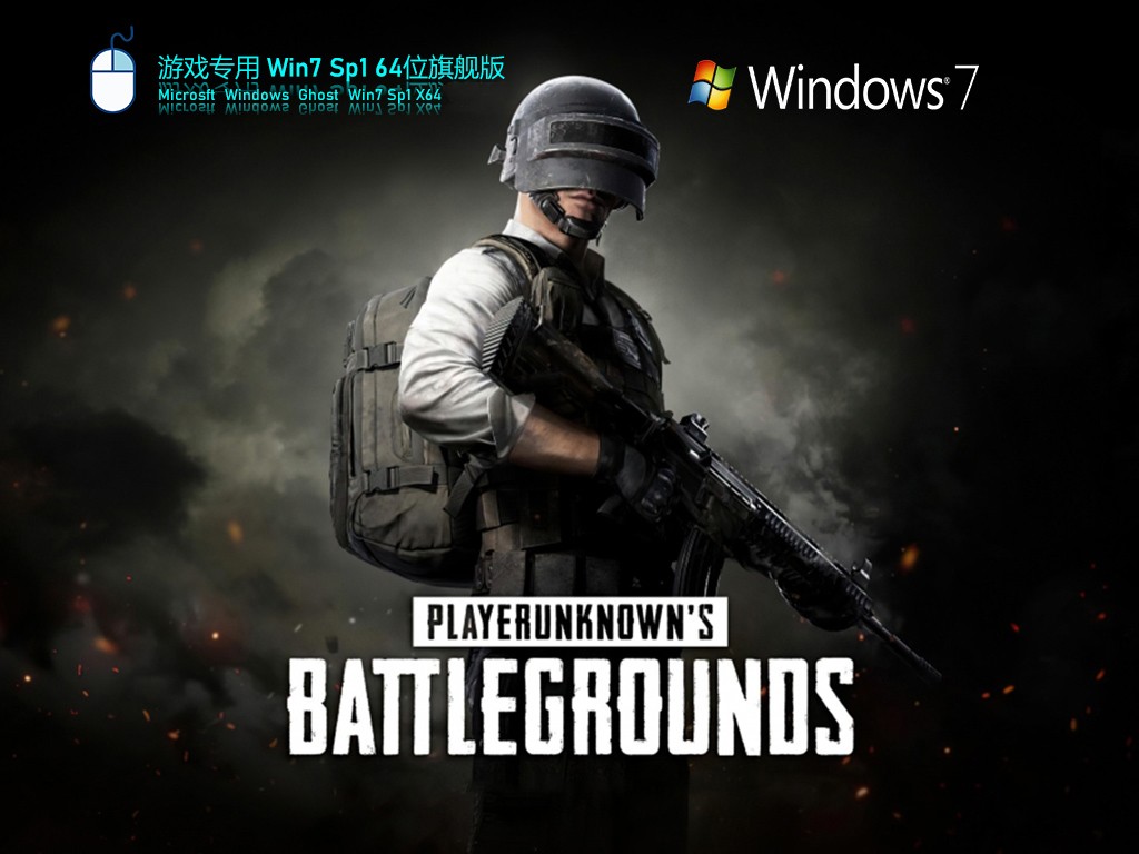 Win7 旗艦版 SP1 64位全新系統下載 | Win7游戲專用版