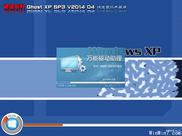 精品系列Ghost XP SP3 V2014.04 快速裝機典藏版 部署圖
